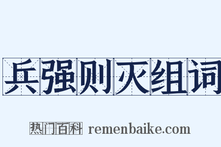 兵强则灭组词是什么意思的图片